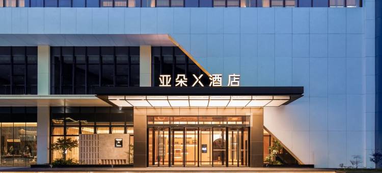 贵阳十里河滩小孟工业园亚朵X酒店图片