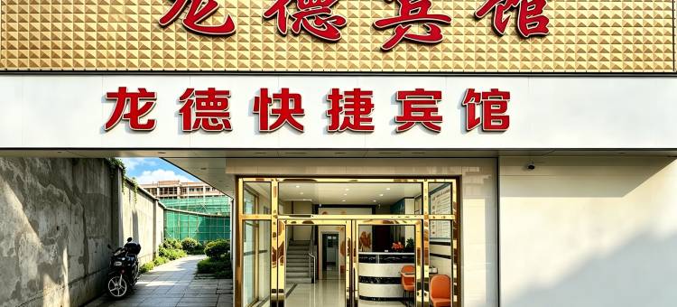 彭泽龙德快捷宾馆图片