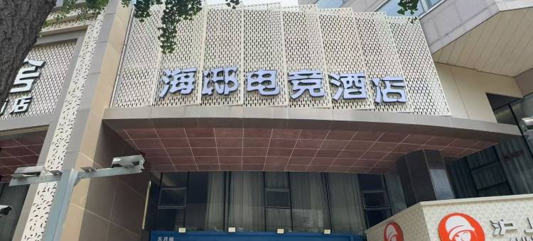 海邸电竞酒店(青岛五四广场万象城店)图片