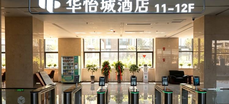 华怡城酒店(天山国际机场店)图片