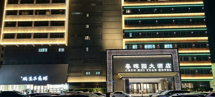 春晖园大酒店(汕头高铁站店)图片