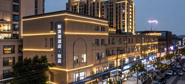 东营新浪潮精品酒店(黄河口商贸城燕山路店)图片