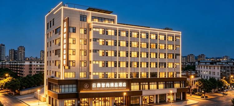 云鼎智尚精品酒店(昆明火车北站万宏夜市店)图片