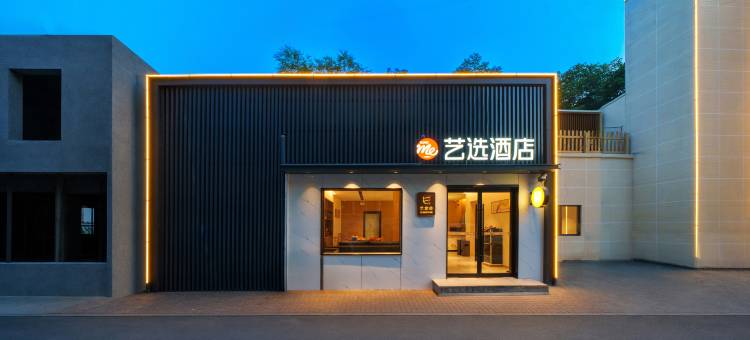 艺选酒店(开封万岁山大宋武侠城铁塔公园店)图片