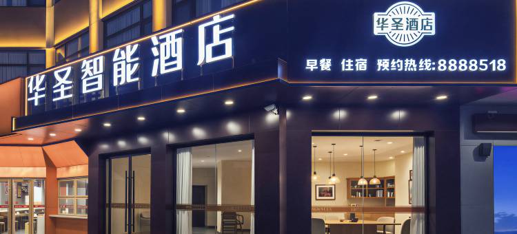 华圣智能酒店(潘集长江路店)图片
