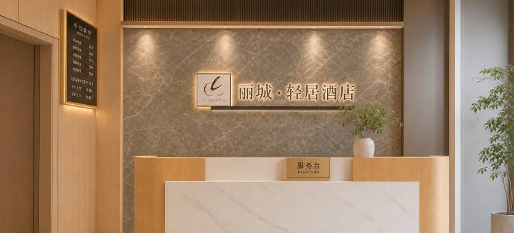 丽城·轻居|Modern·City·Design酒店(广元高铁站图腾广场店)图片