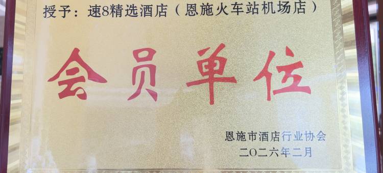 速8精选酒店(恩施火车站机场店)图片