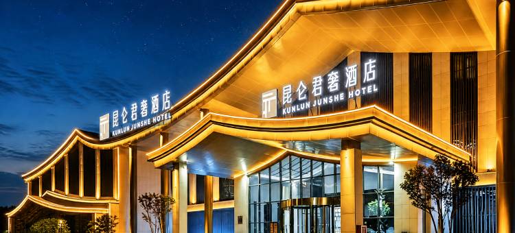 和田昆仑君奢酒店图片