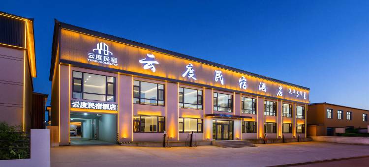 云度民宿酒店(乌兰布统景区店)图片