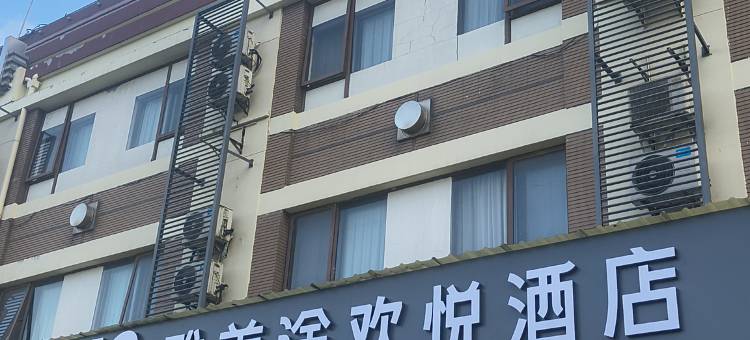 雅美途欢悦酒店(昆山花桥地铁站店)图片
