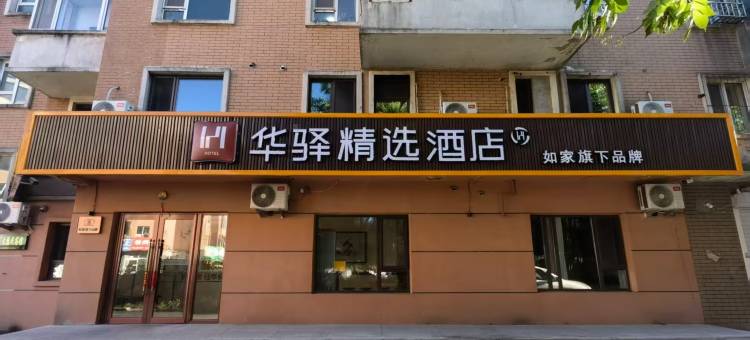如家旗下华驿精选酒店(白山市长白山职业技术学院店)图片