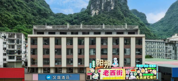 汉庭酒店(桂林阳朔十里画廊店)图片