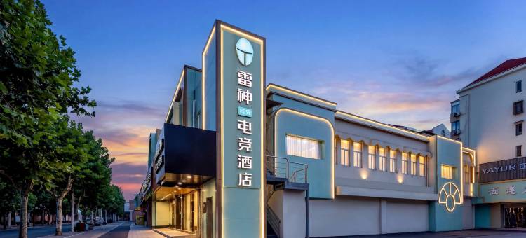 雷神竞界电竞酒店(上海浦东新区五莲路地铁站店)图片