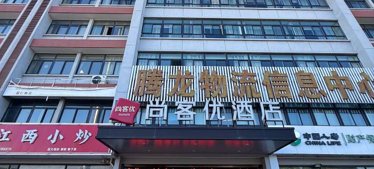 尚客优酒店(海安达欣大道店)图片