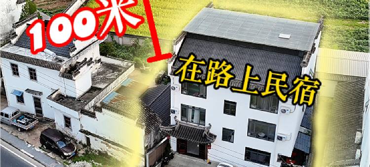 在路上民宿(唐模景区店)图片