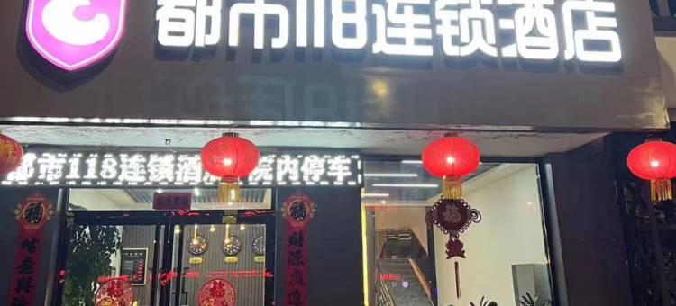 都市118连锁酒店(易县汽车站店)图片