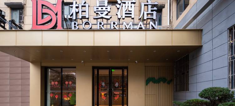 柏曼酒店(武汉第一医院汉正街地铁站店)图片