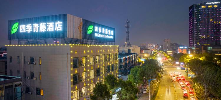四季青藤酒店(余姚阳明西路店)图片