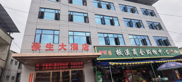 酉阳豪生大酒店图片