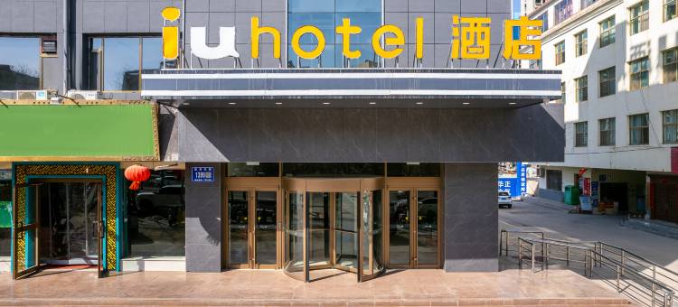 IU酒店(嘉峪关大唐美食街店)图片
