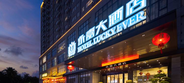 永嘉大酒店(海口秀英港汽车西站店)图片