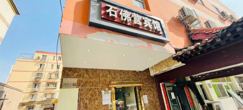 北京石佛营宾馆(朝阳高铁站石佛营地铁站店)图片