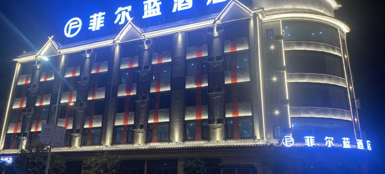 菲尔蓝酒店(峨山店)图片