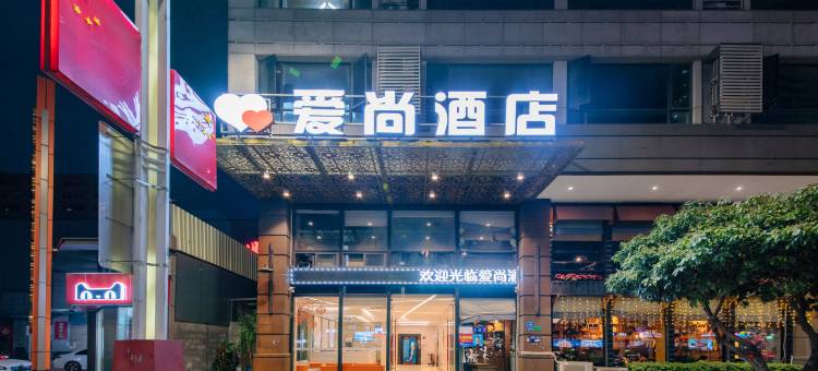 东莞爱尚酒店(大朗里悦里店)图片