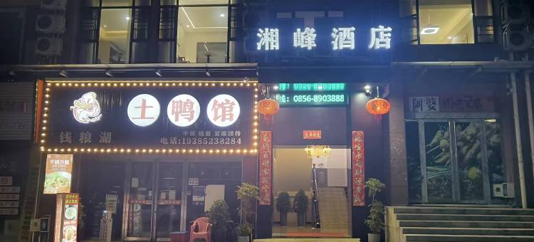 铜仁湘峰酒店图片