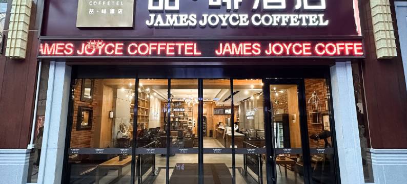 喆啡酒店(天津古文化街鼓楼地铁站店)图片
