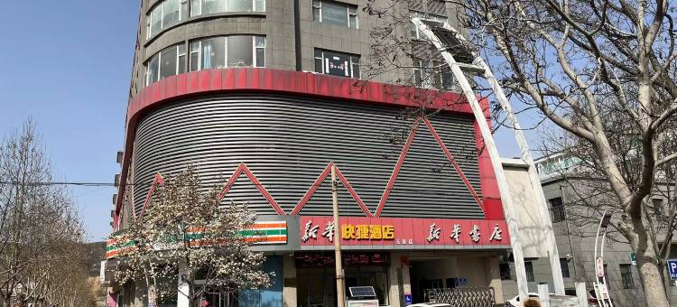古县新华快捷酒店图片