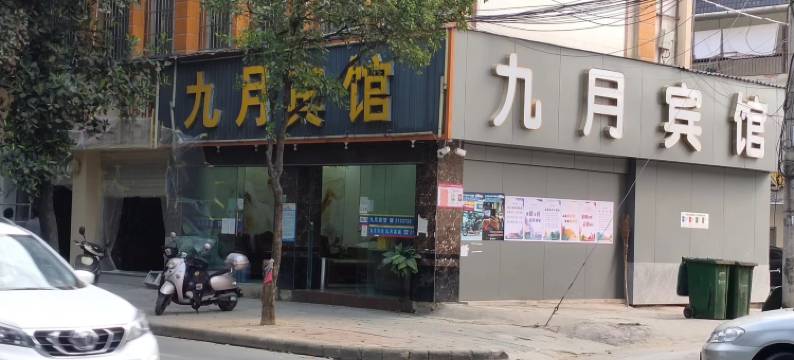 芒市九月宾馆图片