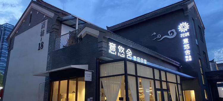 花筑·意悠舍精品别墅民宿(济南西客站印象济南泉世界景区店)图片