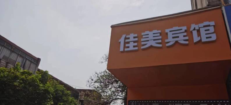 常州佳美宾馆图片