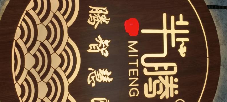 中卫芈腾智慧民宿图片