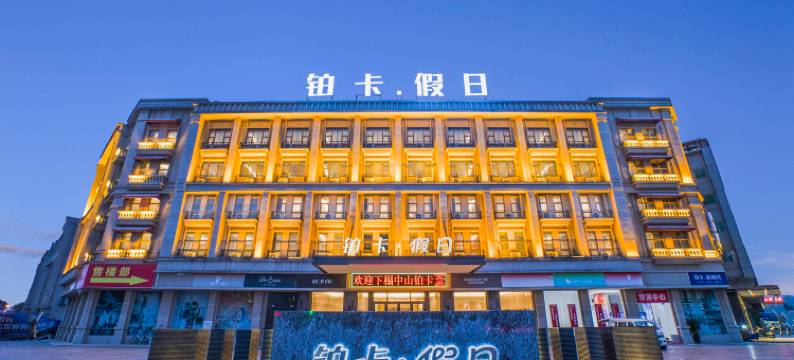 铂卡·假日(中山坦洲店)图片