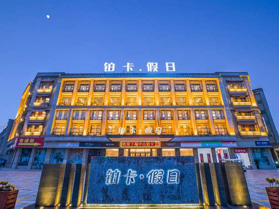 铂卡·假日(中山坦洲店)