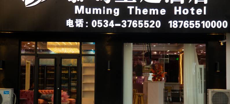 慕鸣主题酒店(庆云石佛大街红磡龙著店)图片