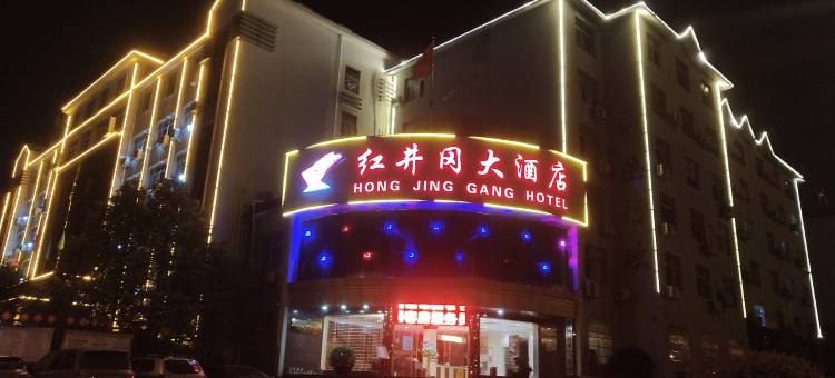 井冈山红井冈大酒店图片