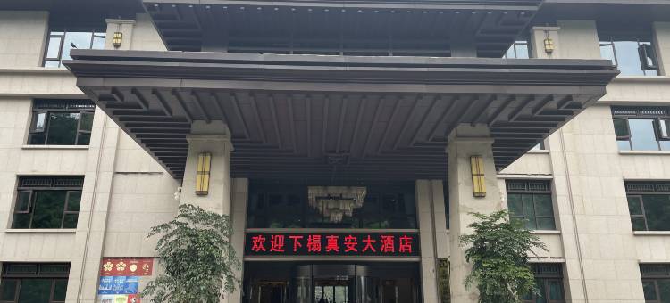正安真安大酒店图片