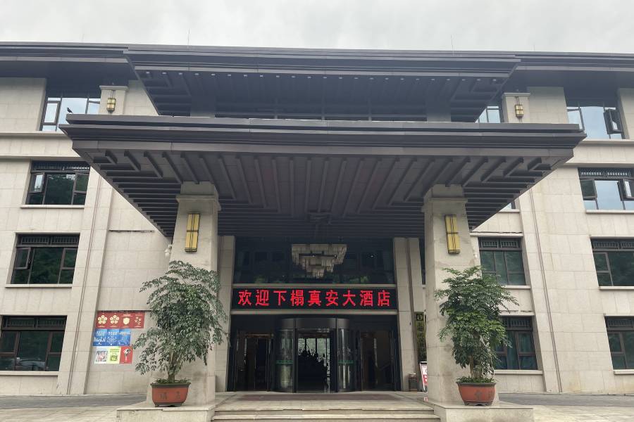 正安真安大酒店