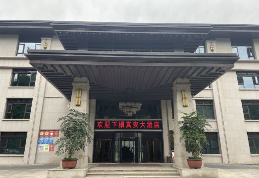 正安真安大酒店外景图