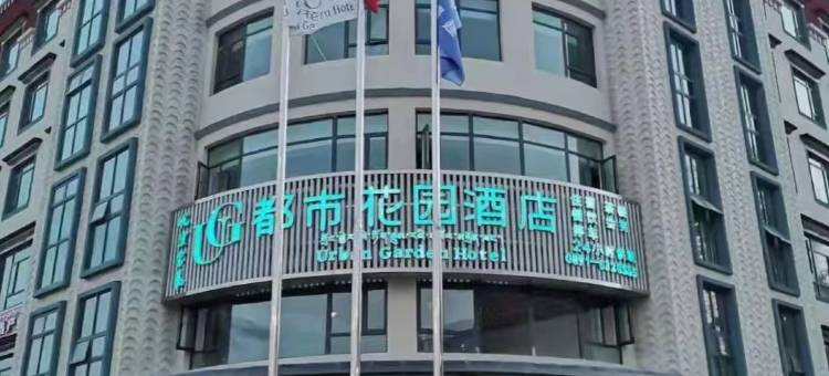 都市花园酒店(拉萨经开区店)图片