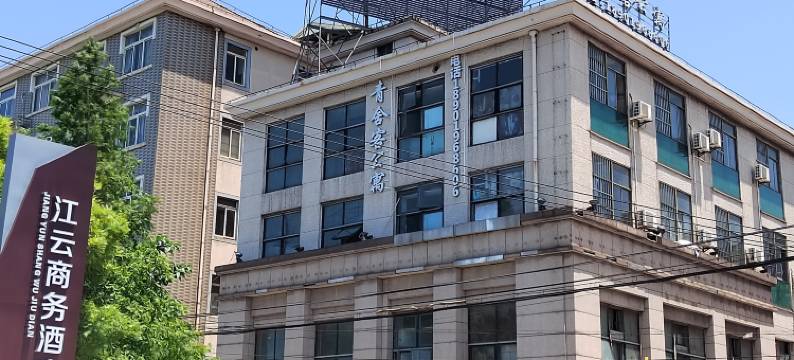 江云商务酒店图片