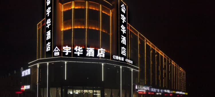 宇华酒店(灵武宁东店)图片