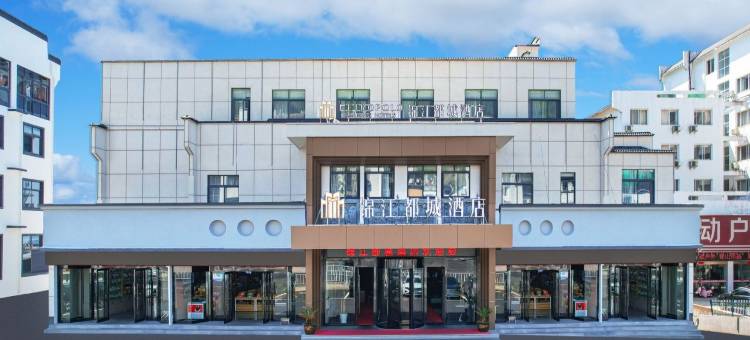 锦江都城酒店(黄山风景区南门换乘中心店)图片