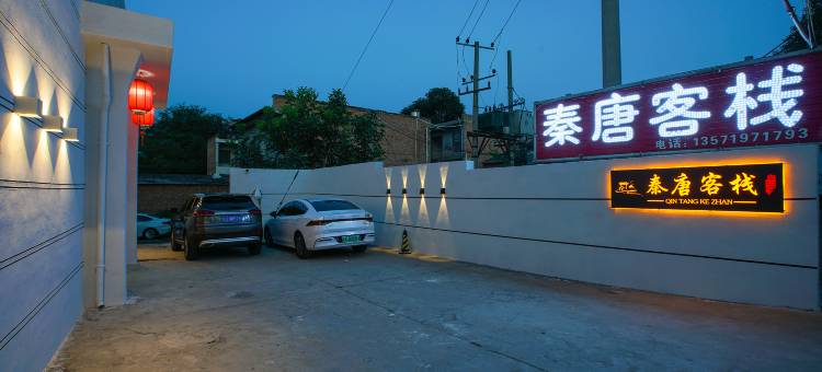 西安秦唐客栈(秦始皇兵马俑博物馆景区店)图片