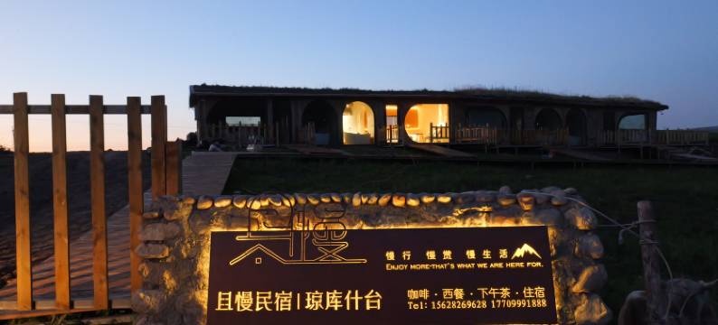 且慢民宿(琼库什台店)图片