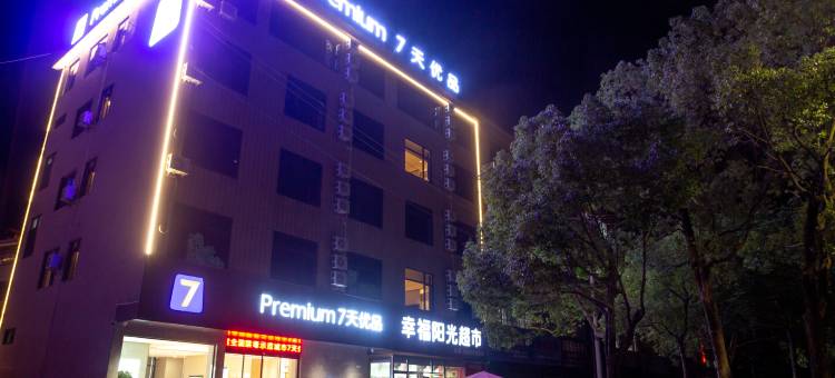 7天优品Premium酒店(兴国将军园店)图片