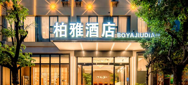 柏雅酒店(大理洱海公园高铁站店)图片